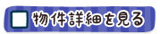 詳細を見る