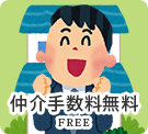 仲介手数料無料特集(賃貸・売買)