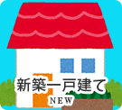 新築一戸建て特集(売買)
