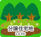 分譲地特集(売買)