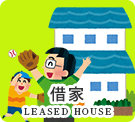 借家特集(賃貸)